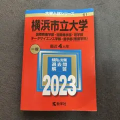 横浜市立大学 一般 2023