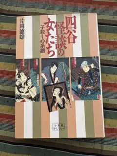 四谷怪談の女たち 片岡徳雄