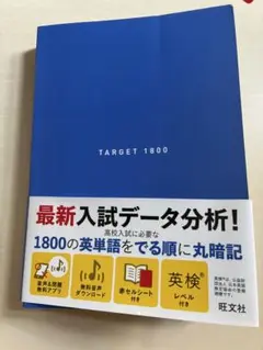 TARGET 1800 英単語集