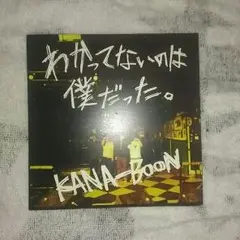 廃盤 CD KANA-BOON わかってないのは僕だった。 2025年最新】KANA-BOON わかってないのは僕だったの人気アイテム