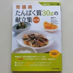 腎臓病 たんぱく質30gの献立集