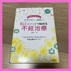 加藤レディースクリニック不妊治療　参考書 【KLCでメゾットで始める不妊治療】