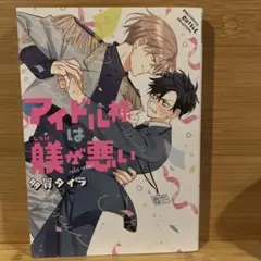 アイドル様は躾が悪い