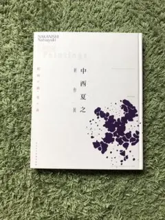 中西夏之展　広さと近さ—絵の姿形（2002〜2003年）カタログ（図録） 中西夏之展 広さと近さ 絵の姿形 | 百年