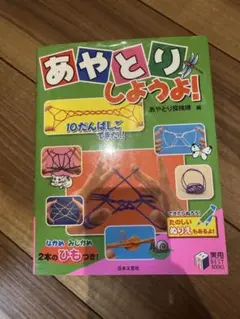 あやとりしようよ!