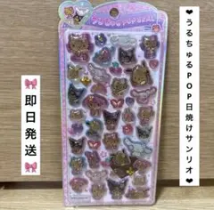サンリオ　うるちゅるポップシール　ボンボンドロップシール　日焼けキティ　クロミ