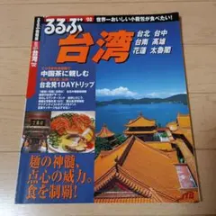 るるぶ台湾 2002