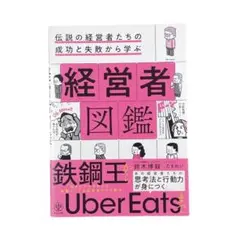 伝説の経営者たちの成功と失敗から学ぶ 経営者図鑑 / かんき出版