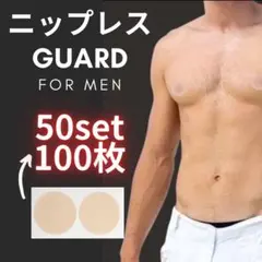 限定価格！【匿名配送】ニップレス　メンズ 男性用　 保護シール　100枚