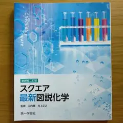 2025年度版 スクエア最新図説化学