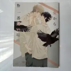 愛から一番遠い場所 せきとう とらのあな　特典