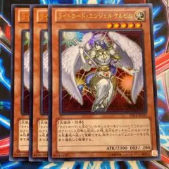 遊戯王 ライトロード・エンジェルケルビム ウルトラ3枚