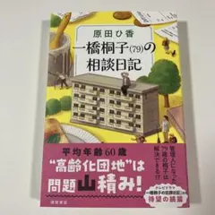 一橋桐子(79)の相談日記