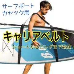 サーフボード SUP カヤック用キャリアベルト 肩掛け パッド付 持ち運びベルト
