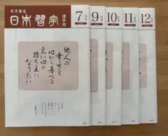 日本習字　お手本５冊セット