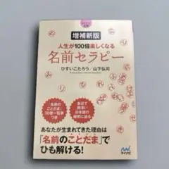 増補新版 人生が100倍楽しくなる 名前セラピー