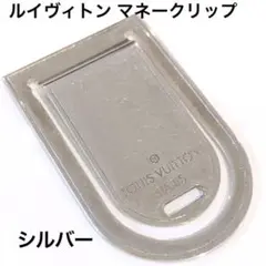 正規店購入 マネークリップ ルイヴィトン シルバー LOUIS VUITTON