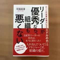 リーダーが優秀なら、組織も悪くない : チームの成果を最大にするミドルの力