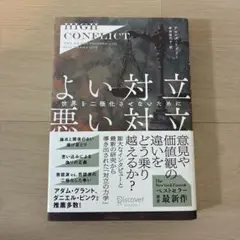 High Conflict よい対立 悪い対立―世界を二極化させないために