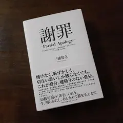 謝罪 -Partial Apology- 三浦智之
