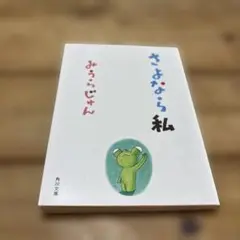さよなら私