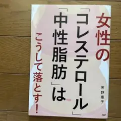 女性の「コレステロール」「中性脂肪」はこうして落とす!