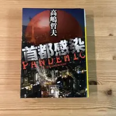 匿名配送　首都感染　小説　高嶋哲夫　講談社文庫