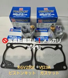 【新品】RGV250Γ　VJ23A　TKRJ製　ピストンキット　ガスケットセット m11821807580_1.jpg?1736687718