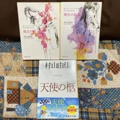 村山由佳 天使の柩他3冊セット