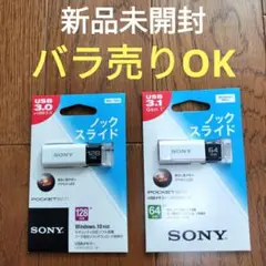 新品 SONY ソニー USBメモリ 128GB 64GB ポケットビット