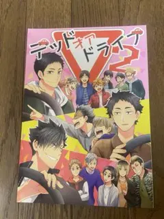 HQ デットオアドライブ 2 ハイキュー　同人誌