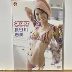 長谷川恵美/CHERRY