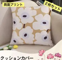 クッションカバー　２枚セット　花柄　北欧風　ベージュ系　両面プリント　45×45