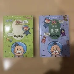宇宙一わかりやすいシリーズ高校 化学 2冊セット