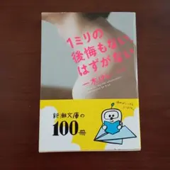 1ミリの後悔もない、はずがない