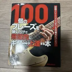 100個のフレーズを弾くだけで上達する本