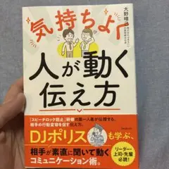 気持ちよく人が動く伝え方