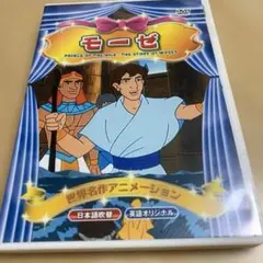 モーゼ アニメ　DVD
