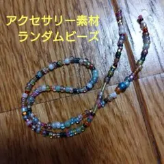 多色ビーズ 約30cm
