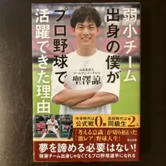 弱小チーム出身の僕￼がプロ野球で活躍できた理由
