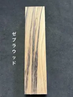 ゼブラウッド　端材　銘木　唐木　無垢　木材　杢　黒柿　B