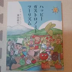 ハッピーガストロノミーツーリズム