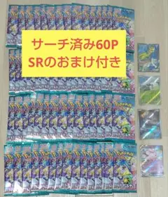 サーチ済み　バトルパートナーズ60パック　SRのおまけ付き