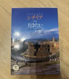 シチリアへ行きたい　ガイドブック　旅行　イタリア