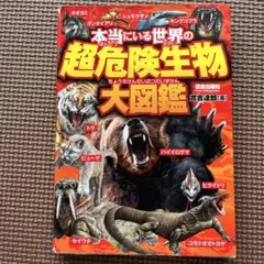 本当にいる世界の超危険生物大図鑑