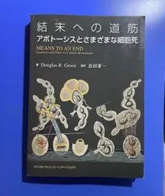 結末への道筋:アポトーシスとさまざまな細胞死 / 長田重一 (翻訳)