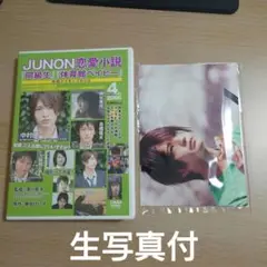 ★生写真付★JUNON恋愛小説「同級生」「体育館ベイビー」メイキングDVD