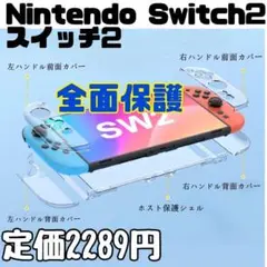 新品 Nintendo Switch2 スイッチ2 保護カバー 全面保護