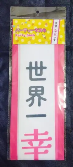 パーティータスキ　世界一幸せです