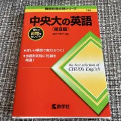 中央大の英語 [第8版]
